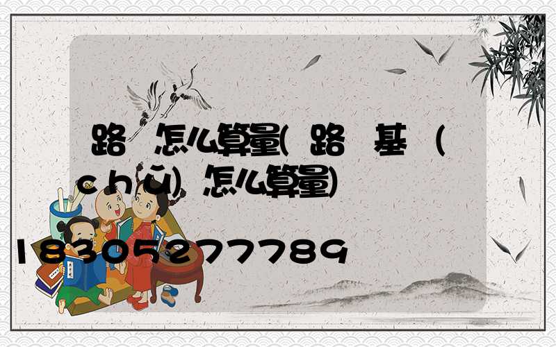 路燈怎么算量(路燈基礎(chǔ)怎么算量)