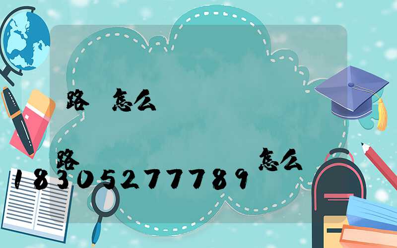 路燈怎么調(diào)節(jié)時(shí)間(路燈時(shí)間怎么調(diào)整)