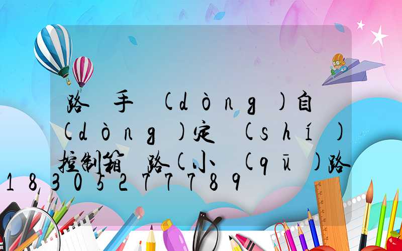 路燈手動(dòng)自動(dòng)定時(shí)控制箱線路(小區(qū)路燈自動(dòng)與手動(dòng)控制)