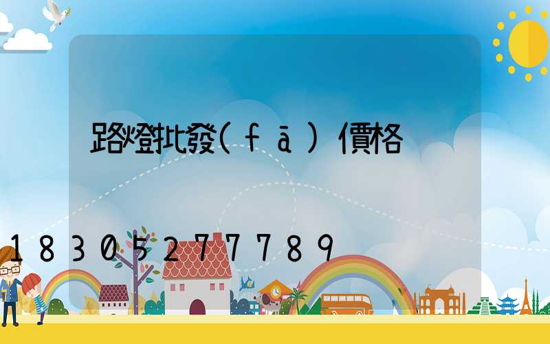 路燈批發(fā)價格