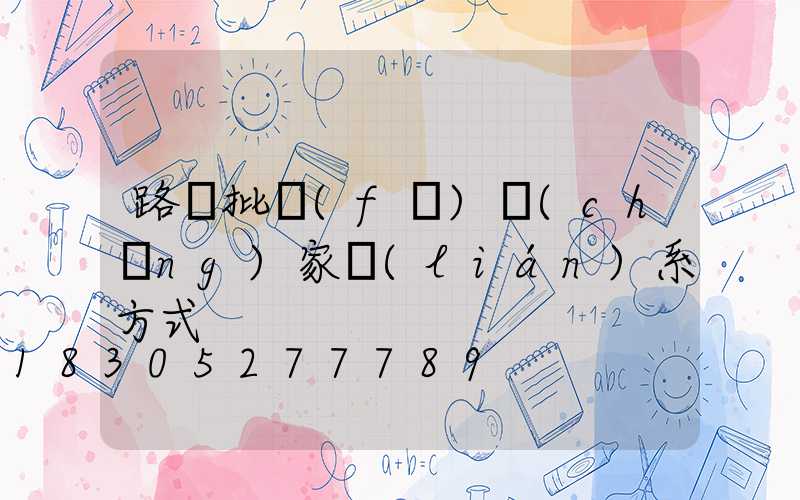 路燈批發(fā)廠(chǎng)家聯(lián)系方式