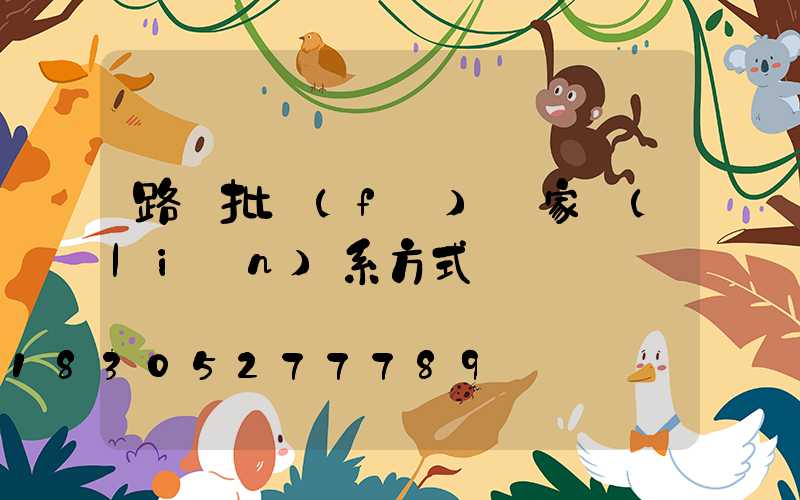 路燈批發(fā)廠家聯(lián)系方式