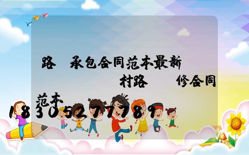 路燈承包合同范本最新(農(nóng)村路燈維修合同范本)