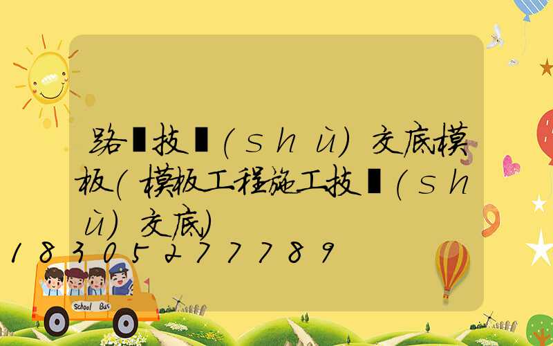 路燈技術(shù)交底模板(模板工程施工技術(shù)交底)