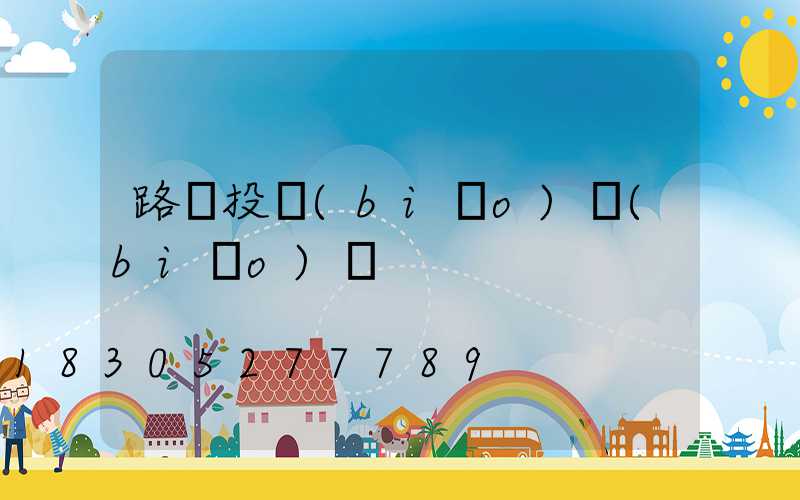 路燈投標(biāo)標(biāo)書