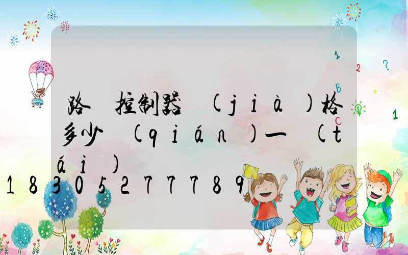 路燈控制器價(jià)格多少錢(qián)一臺(tái)