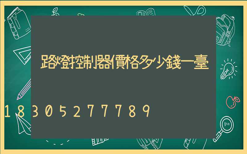 路燈控制器價格多少錢一臺