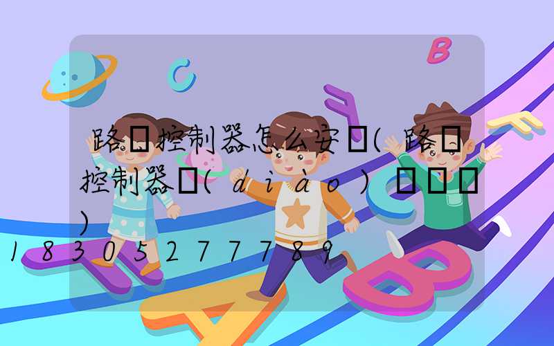 路燈控制器怎么安裝(路燈控制器調(diào)試視頻)