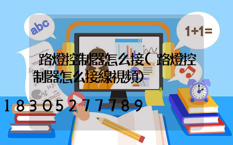 路燈控制器怎么接(路燈控制器怎么接線視頻)