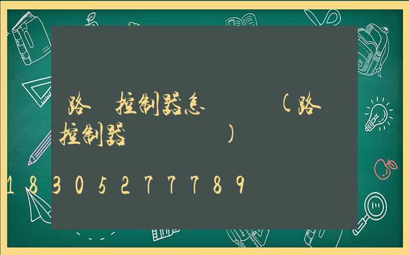 路燈控制器怎樣調試(路燈控制器調試視頻)