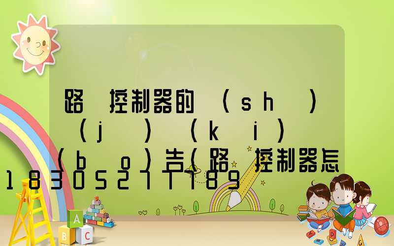 路燈控制器的設(shè)計(jì)開(kāi)題報(bào)告(路燈控制器怎么調(diào))