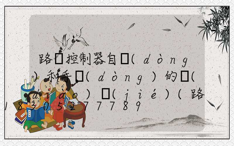 路燈控制器自動(dòng)和手動(dòng)的調(diào)節(jié)(路燈自動(dòng)控制器怎么調(diào)時(shí)間)