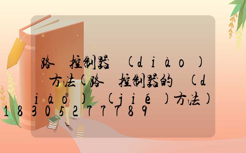 路燈控制器調(diào)試方法(路燈控制器的調(diào)節(jié)方法)