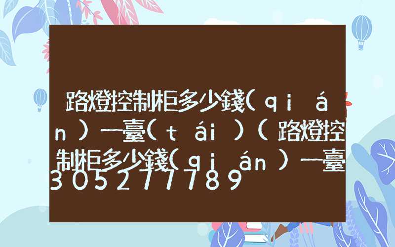 路燈控制柜多少錢(qián)一臺(tái)(路燈控制柜多少錢(qián)一臺(tái)啊)