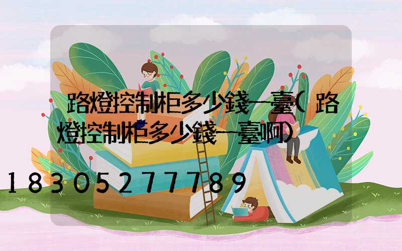 路燈控制柜多少錢一臺(路燈控制柜多少錢一臺啊)