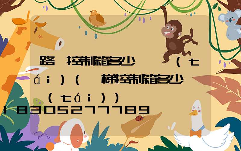 路燈控制箱多少錢一臺(tái)(電梯控制箱多少錢一臺(tái))