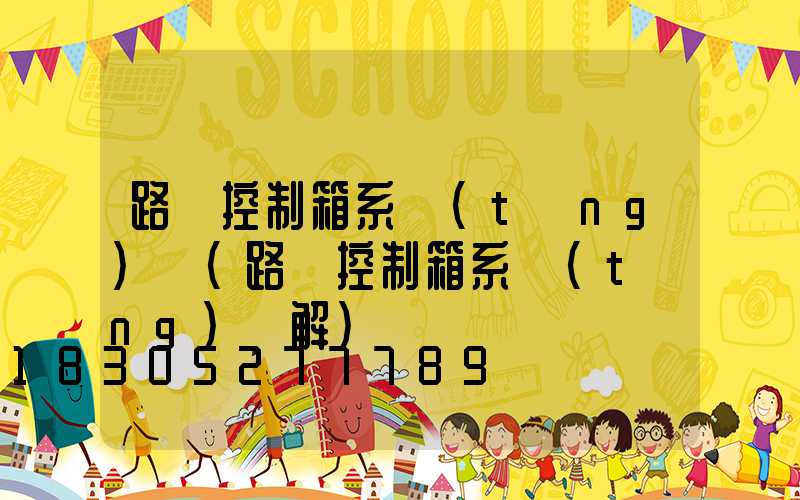 路燈控制箱系統(tǒng)圖(路燈控制箱系統(tǒng)圖解)