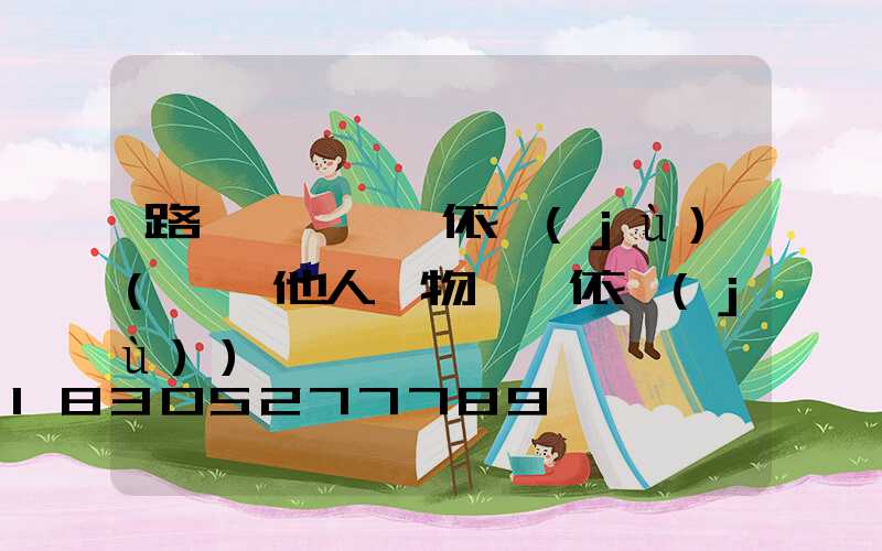 路燈損壞賠償依據(jù)(損壞他人財物賠償依據(jù))