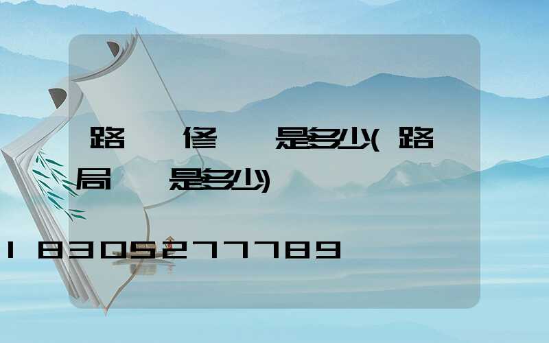 路燈搶修電話是多少(路燈局電話是多少)