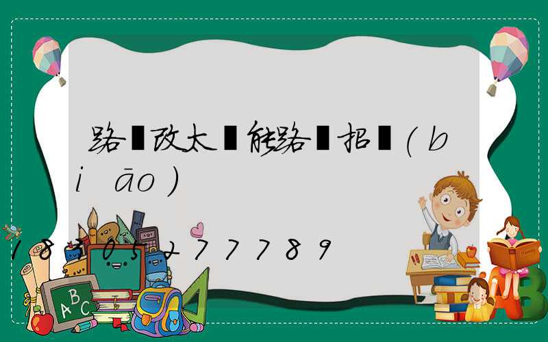 路燈改太陽能路燈招標(biāo)
