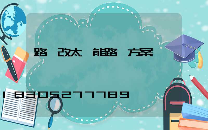 路燈改太陽能路燈方案