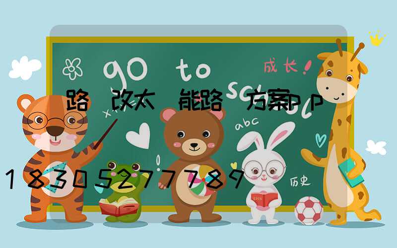 路燈改太陽能路燈方案pp
