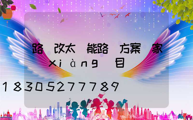 路燈改太陽能路燈方案國家項(xiàng)目