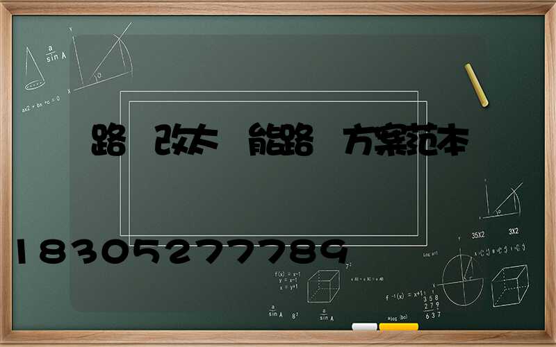 路燈改太陽能路燈方案范本
