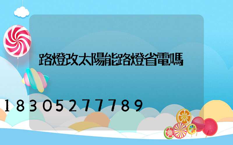 路燈改太陽能路燈省電嗎