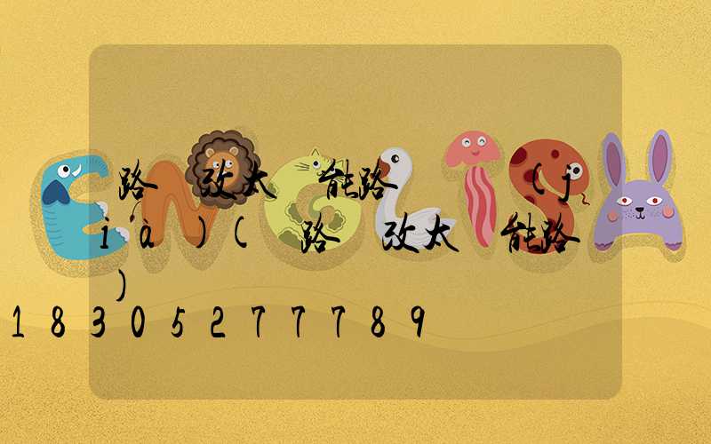 路燈改太陽能路燈組價(jià)(電路燈改太陽能路燈)