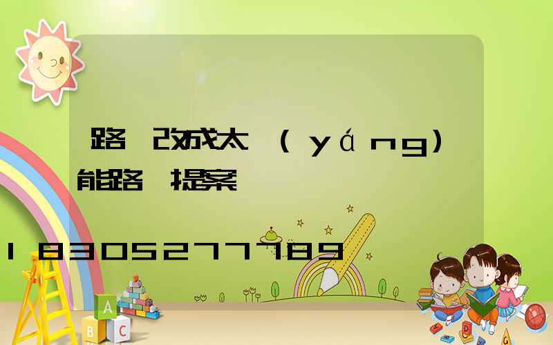 路燈改成太陽(yáng)能路燈提案