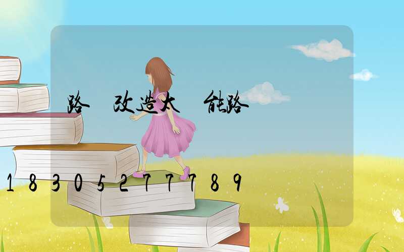 路燈改造太陽能路燈