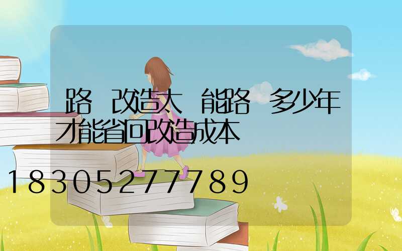 路燈改造太陽能路燈多少年才能省回改造成本