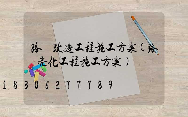 路燈改造工程施工方案(路燈亮化工程施工方案)