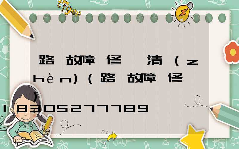 路燈故障報修電話清鎮(zhèn)(路燈故障報修電話)