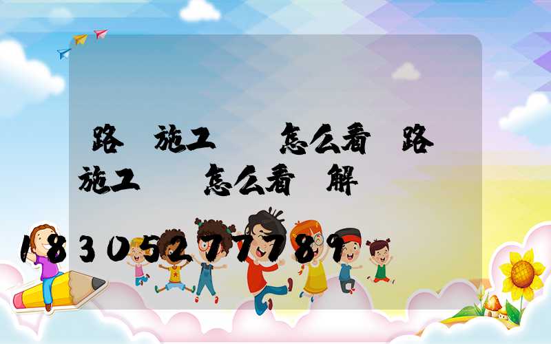 路燈施工圖紙怎么看(路燈施工圖紙怎么看圖解)