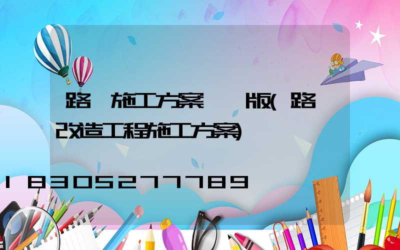 路燈施工方案簡單版(路燈改造工程施工方案)