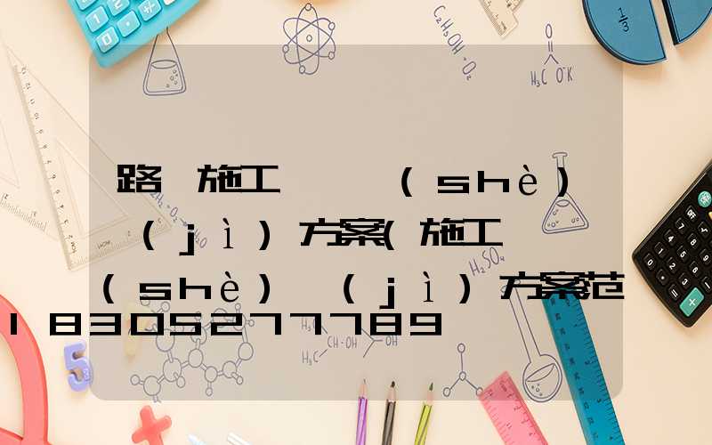 路燈施工組織設(shè)計(jì)方案(施工組織設(shè)計(jì)方案范文)