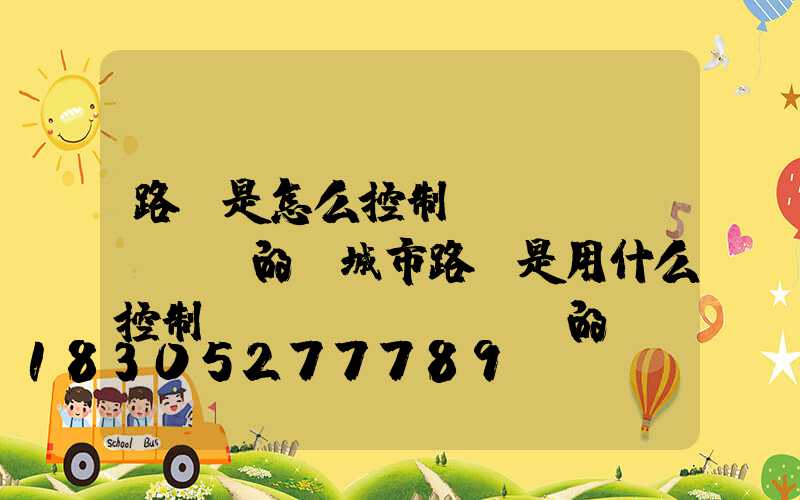 路燈是怎么控制開關(guān)的(城市路燈是用什么控制開關(guān)的)