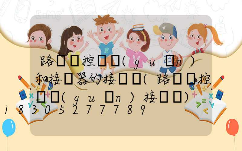 路燈時控開關(guān)和接觸器的接線圖(路燈時控開關(guān)接線圖)