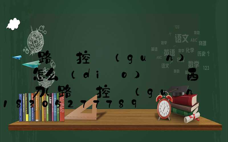 路燈時控開關(guān)怎么調(diào)時間徳西力(路燈時控開關(guān)怎么調(diào))