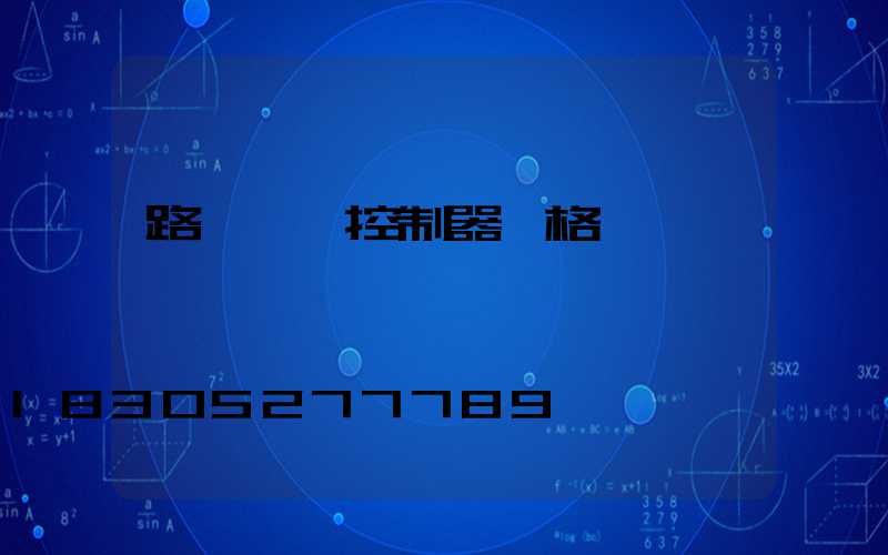 路燈時間控制器價格