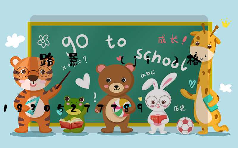 路燈景觀燈價(jià)格