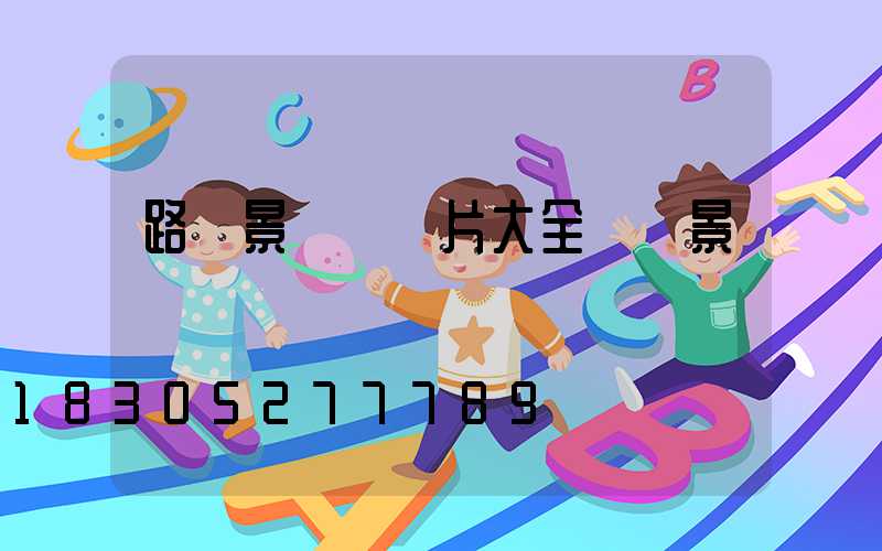 路燈景觀燈圖片大全廣場景觀燈