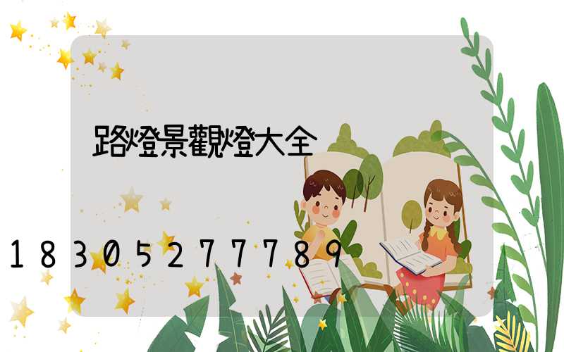 路燈景觀燈大全