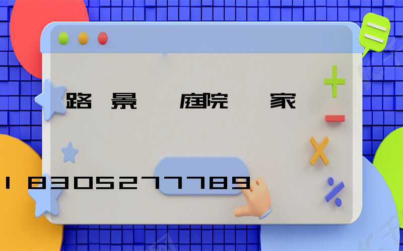 路燈景觀燈庭院燈廠家