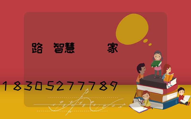 路燈智慧燈桿廠家