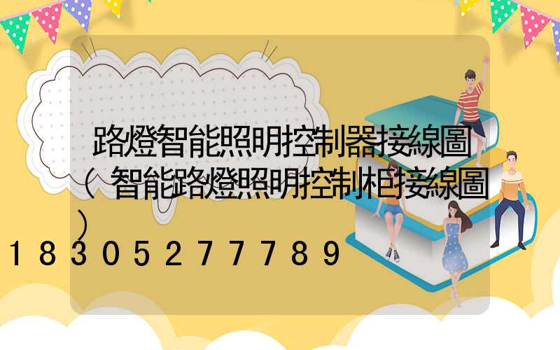 路燈智能照明控制器接線圖(智能路燈照明控制柜接線圖)
