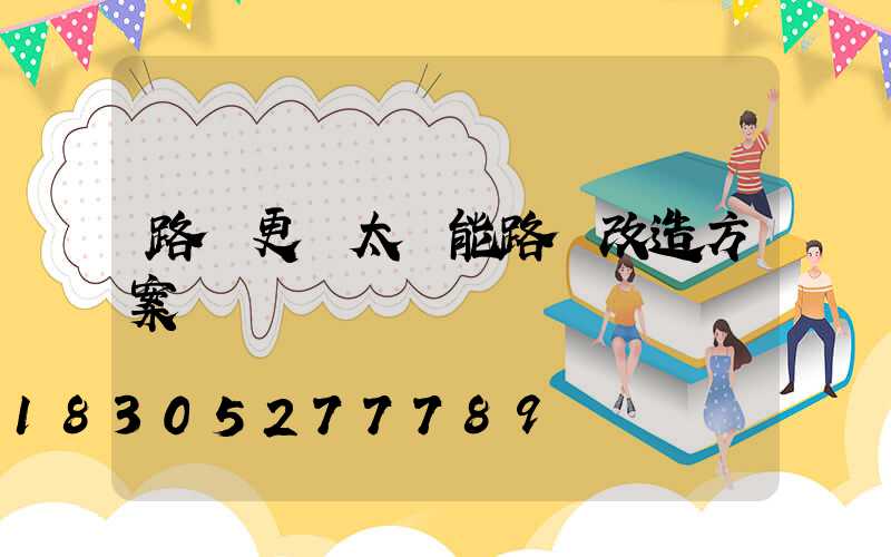 路燈更換太陽能路燈改造方案
