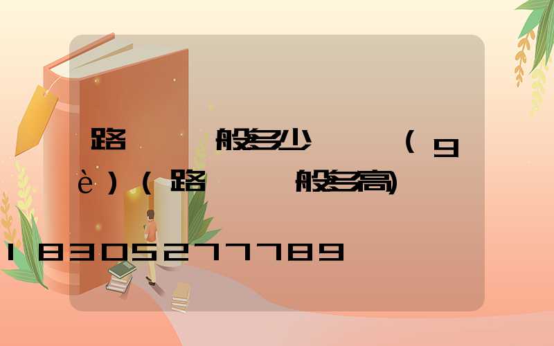路燈桿一般多少錢一個(gè)(路燈桿一般多高)